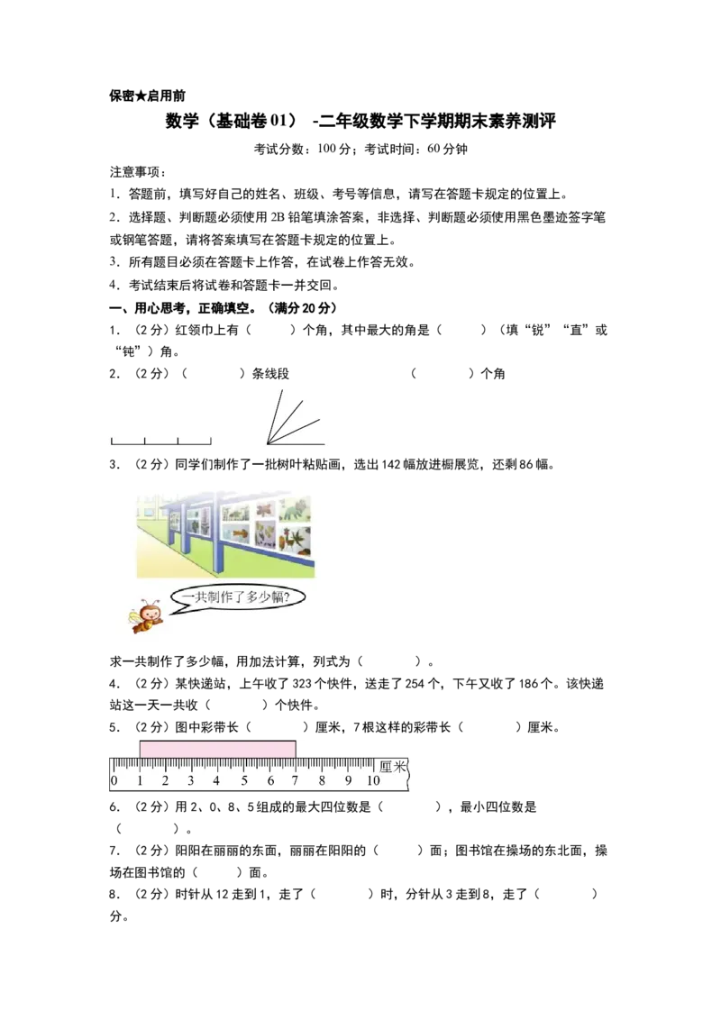 数学（基础卷01）（考试版A4）1_二年级数学下册（苏教版）_第四套_期中+期末-K149_期末试卷