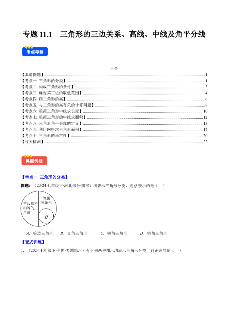 专题11.1三角形的三边关系、高线、中线及角平分线(学生版)_初中数学_八年级数学上册（人教版）_重难点专题提优-V8_2025版