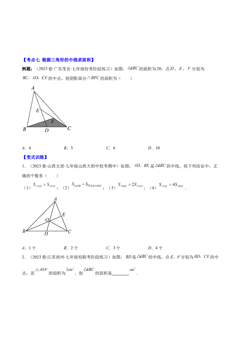 专题11.1三角形的三边关系、高线、中线及角平分线(学生版)_初中数学_八年级数学上册（人教版）_重难点专题提优-V8_2025版
