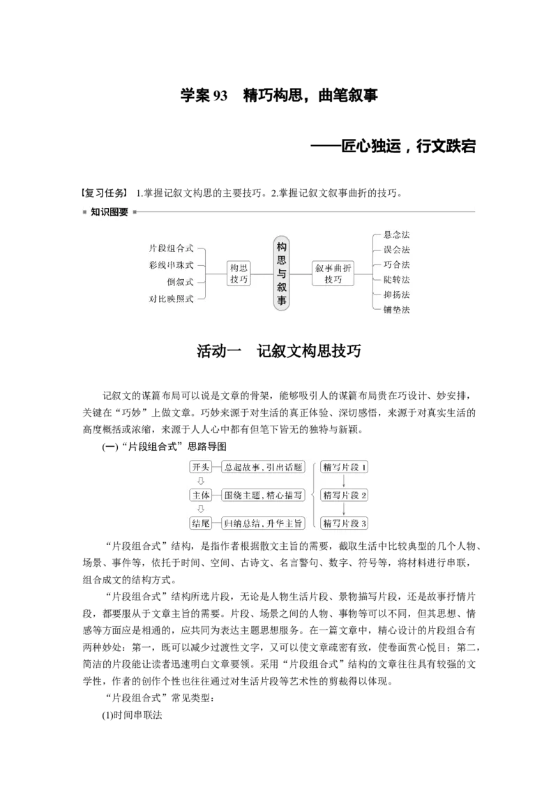 板块十　学案93　精巧构思，曲笔叙事&mdash;&mdash;匠心独运，行文跌宕_01高考语文_5.22025年新高考资料_2025新高考一轮复习语文_2025语文大一轮复习讲义学生用书Word版文档_大一轮复习讲义