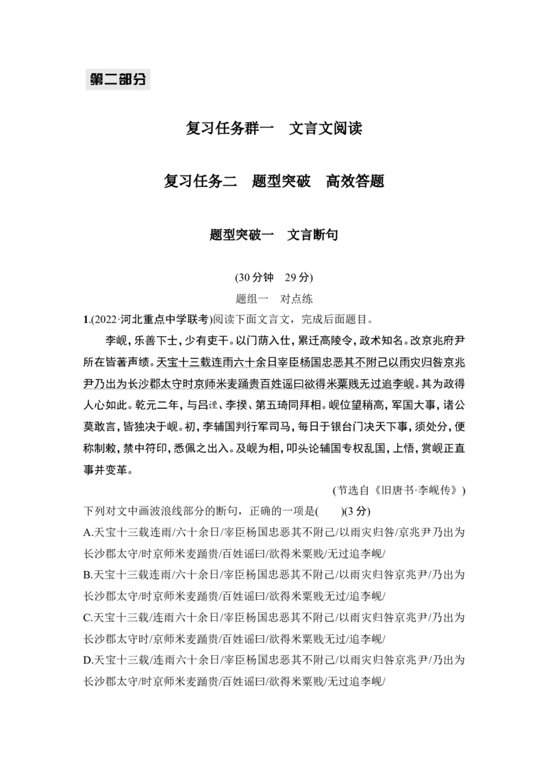 复习任务二　题型突破　高效答题_01高考语文_4.22024年新高考资料_1.2024一轮复习_2024年高考语文一轮复习讲义（部编新高考版）_赠word补充习题库一套_课时作业对点演练