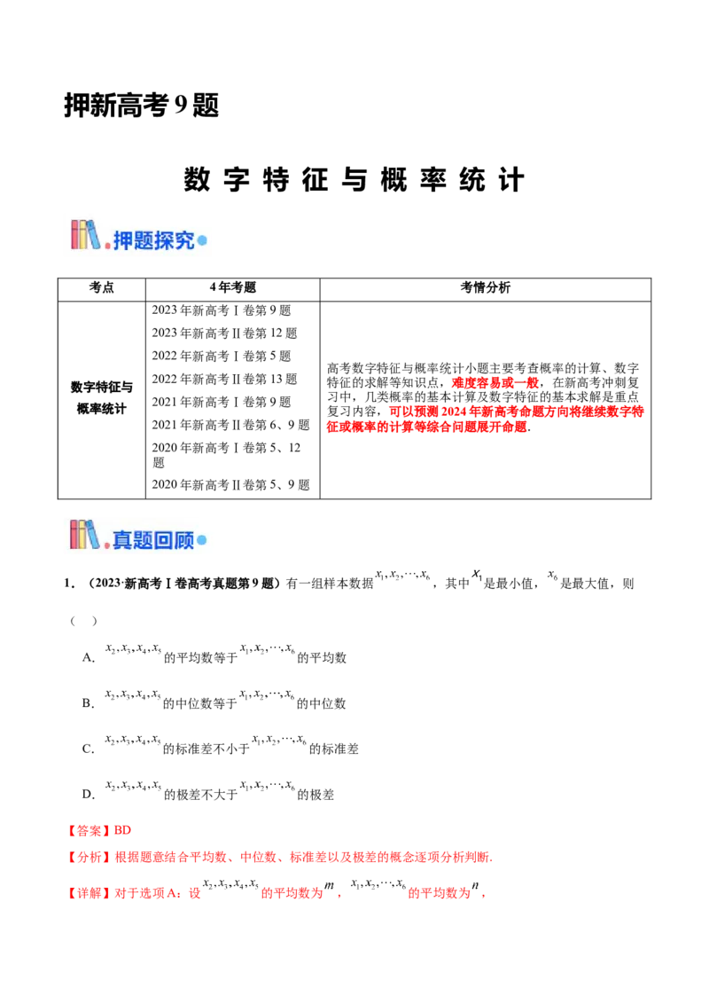 押新高考第9题数字特征与概率统计（解析版）_2.2025数学总复习_2024年新高考资料_5.2024三轮冲刺_备战2024年高考数学临考题号押题（新高考通用）323127423