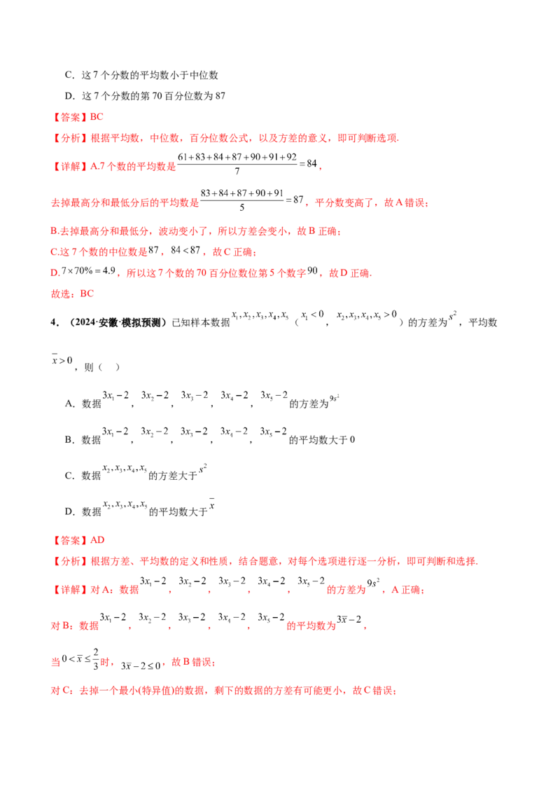 押新高考第9题数字特征与概率统计（解析版）_2.2025数学总复习_2024年新高考资料_5.2024三轮冲刺_备战2024年高考数学临考题号押题（新高考通用）323127423