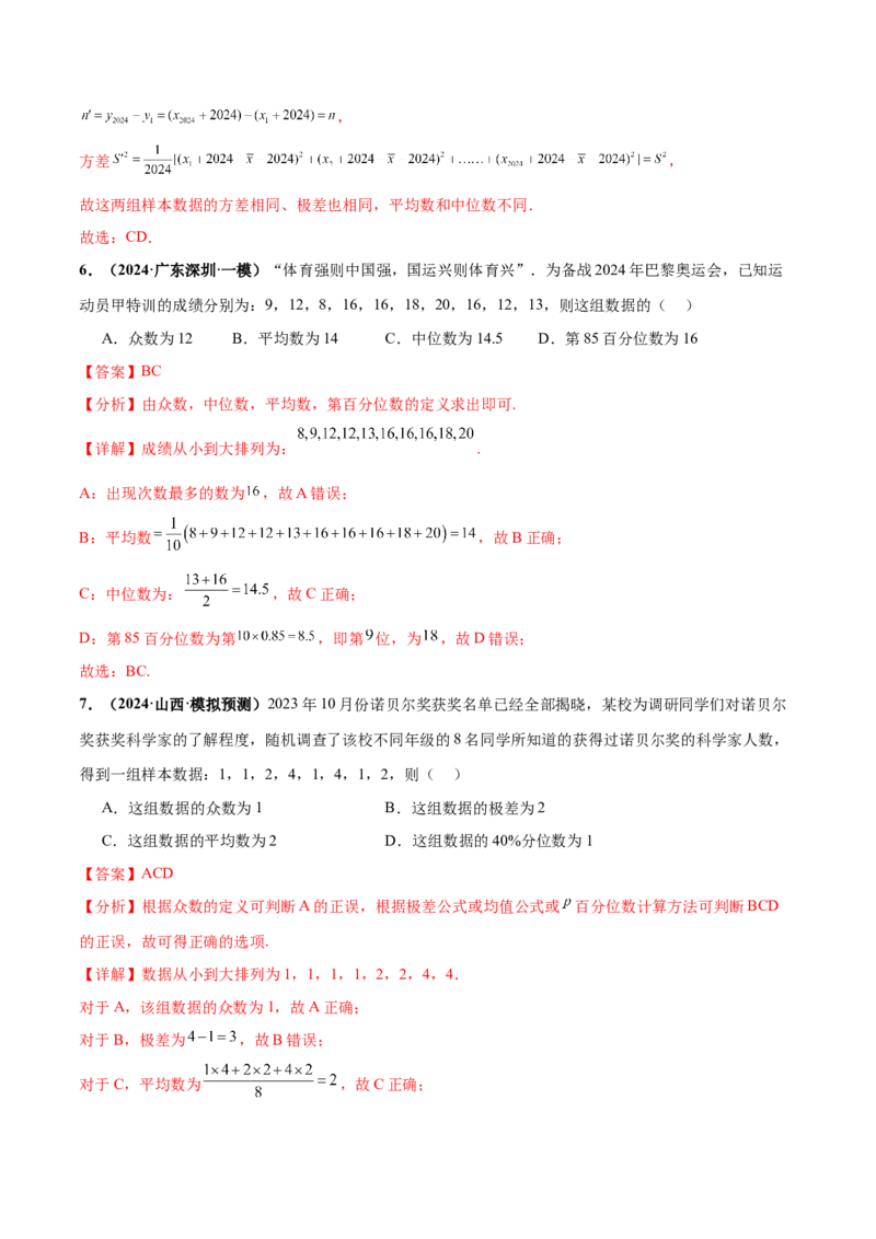 押新高考第9题数字特征与概率统计（解析版）_2.2025数学总复习_2024年新高考资料_5.2024三轮冲刺_备战2024年高考数学临考题号押题（新高考通用）323127423