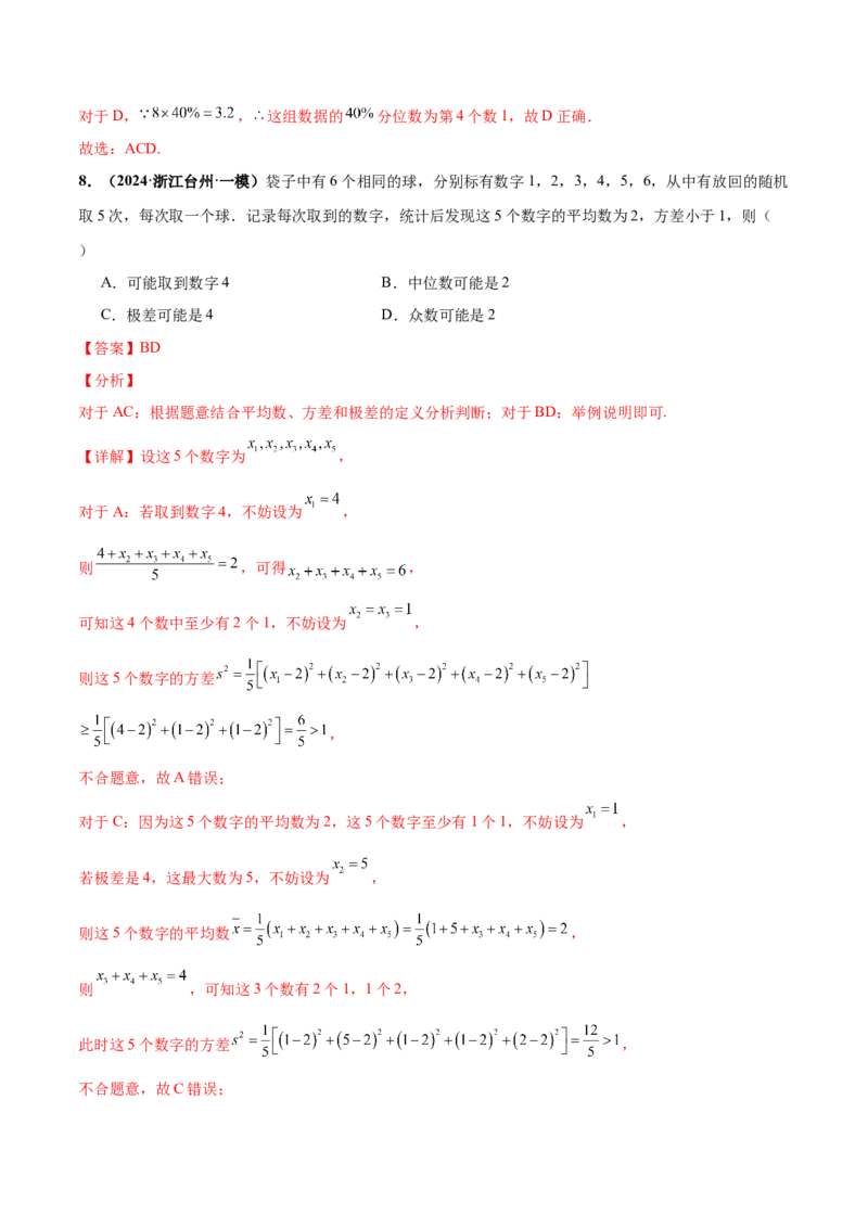 押新高考第9题数字特征与概率统计（解析版）_2.2025数学总复习_2024年新高考资料_5.2024三轮冲刺_备战2024年高考数学临考题号押题（新高考通用）323127423