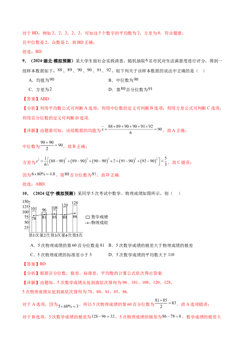 押新高考第9题数字特征与概率统计（解析版）_2.2025数学总复习_2024年新高考资料_5.2024三轮冲刺_备战2024年高考数学临考题号押题（新高考通用）323127423