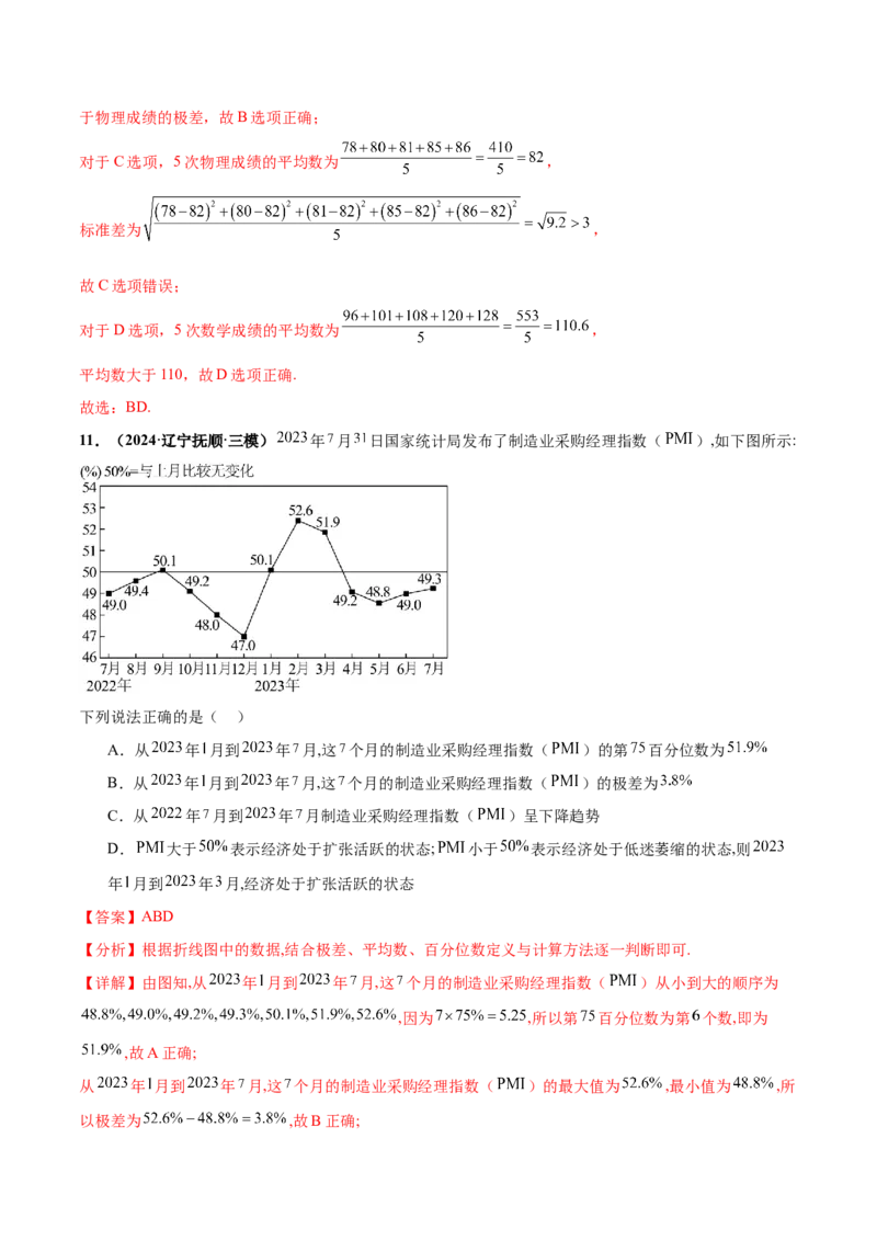 押新高考第9题数字特征与概率统计（解析版）_2.2025数学总复习_2024年新高考资料_5.2024三轮冲刺_备战2024年高考数学临考题号押题（新高考通用）323127423