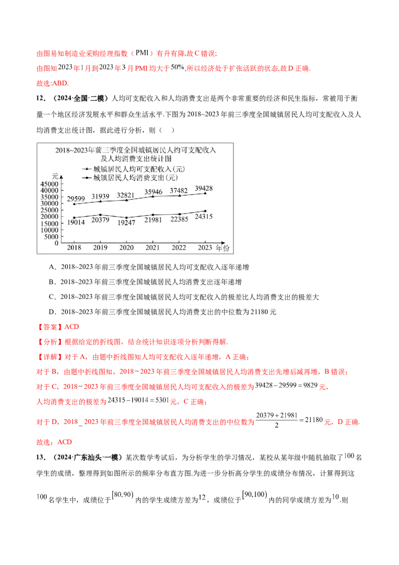 押新高考第9题数字特征与概率统计（解析版）_2.2025数学总复习_2024年新高考资料_5.2024三轮冲刺_备战2024年高考数学临考题号押题（新高考通用）323127423