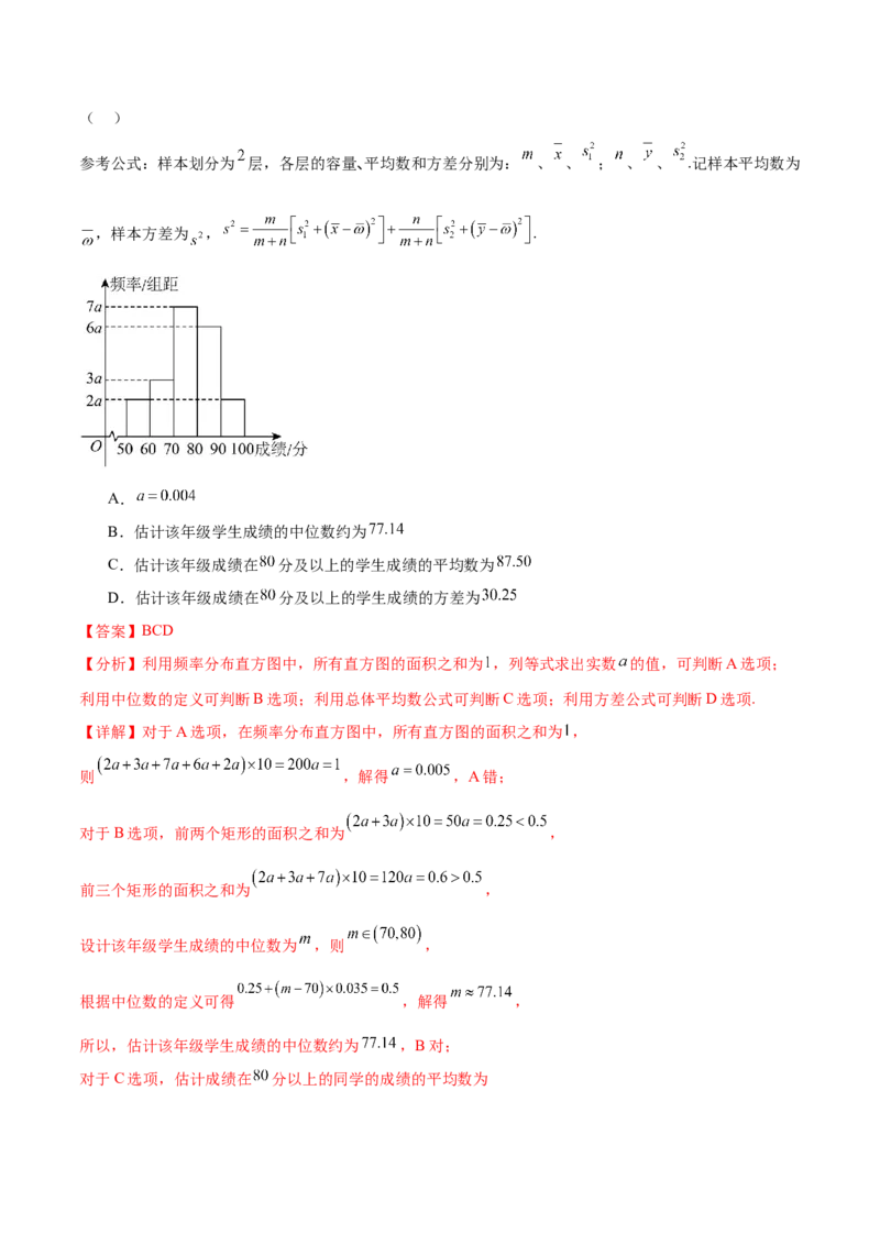 押新高考第9题数字特征与概率统计（解析版）_2.2025数学总复习_2024年新高考资料_5.2024三轮冲刺_备战2024年高考数学临考题号押题（新高考通用）323127423
