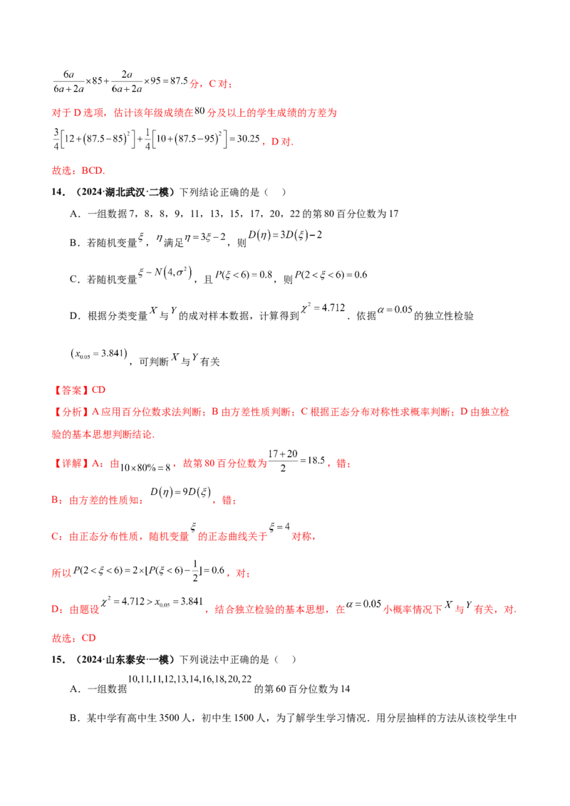 押新高考第9题数字特征与概率统计（解析版）_2.2025数学总复习_2024年新高考资料_5.2024三轮冲刺_备战2024年高考数学临考题号押题（新高考通用）323127423