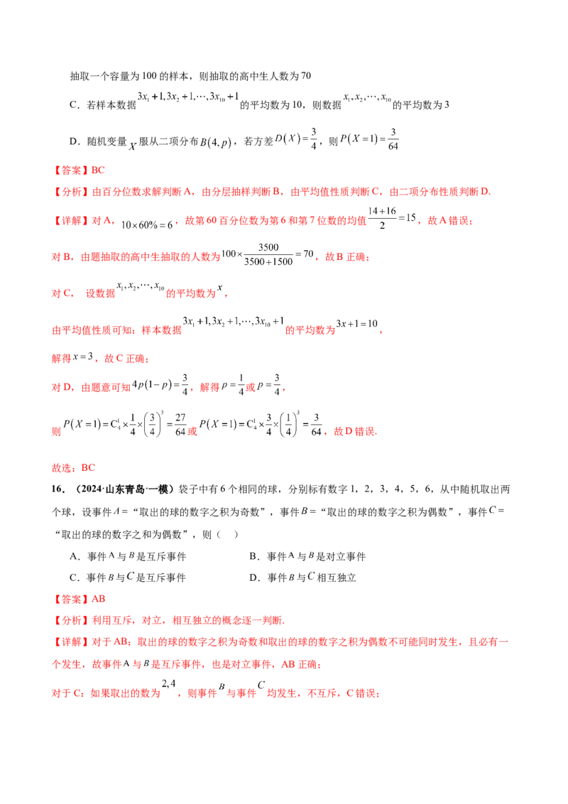 押新高考第9题数字特征与概率统计（解析版）_2.2025数学总复习_2024年新高考资料_5.2024三轮冲刺_备战2024年高考数学临考题号押题（新高考通用）323127423