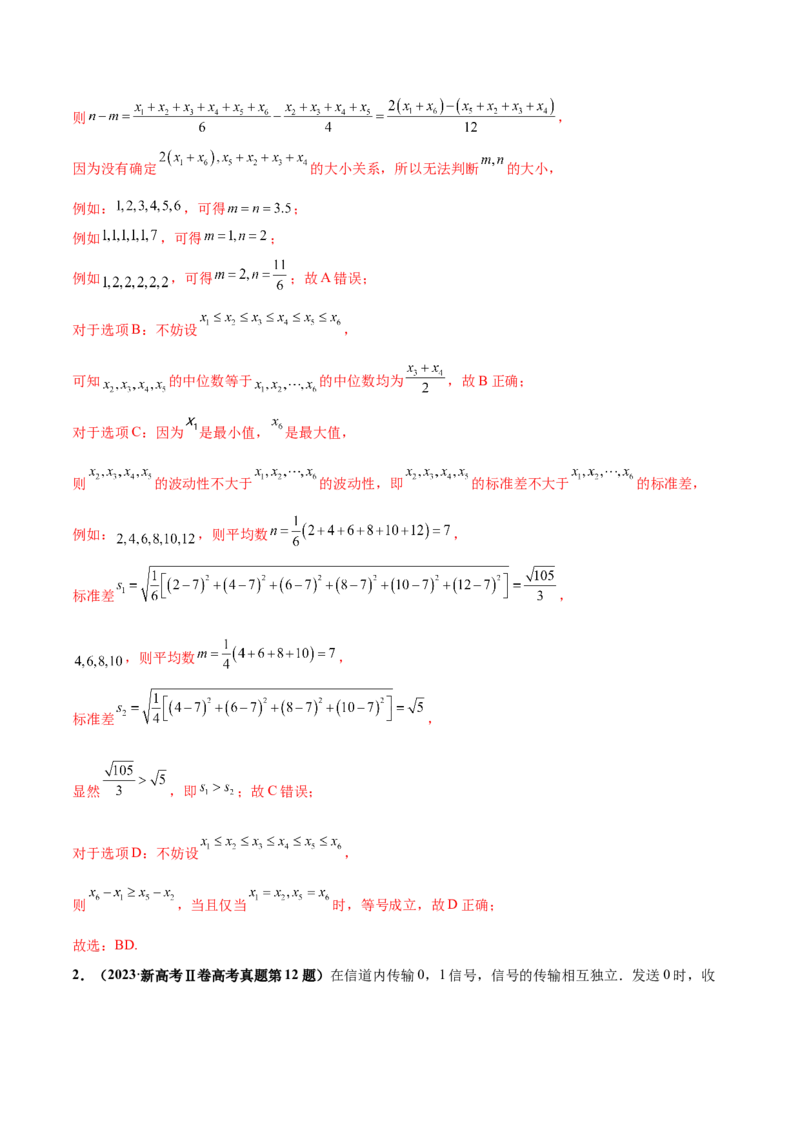 押新高考第9题数字特征与概率统计（解析版）_2.2025数学总复习_2024年新高考资料_5.2024三轮冲刺_备战2024年高考数学临考题号押题（新高考通用）323127423