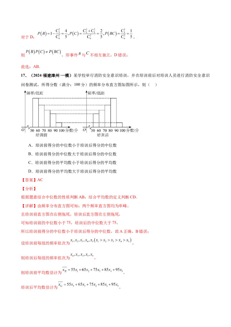 押新高考第9题数字特征与概率统计（解析版）_2.2025数学总复习_2024年新高考资料_5.2024三轮冲刺_备战2024年高考数学临考题号押题（新高考通用）323127423