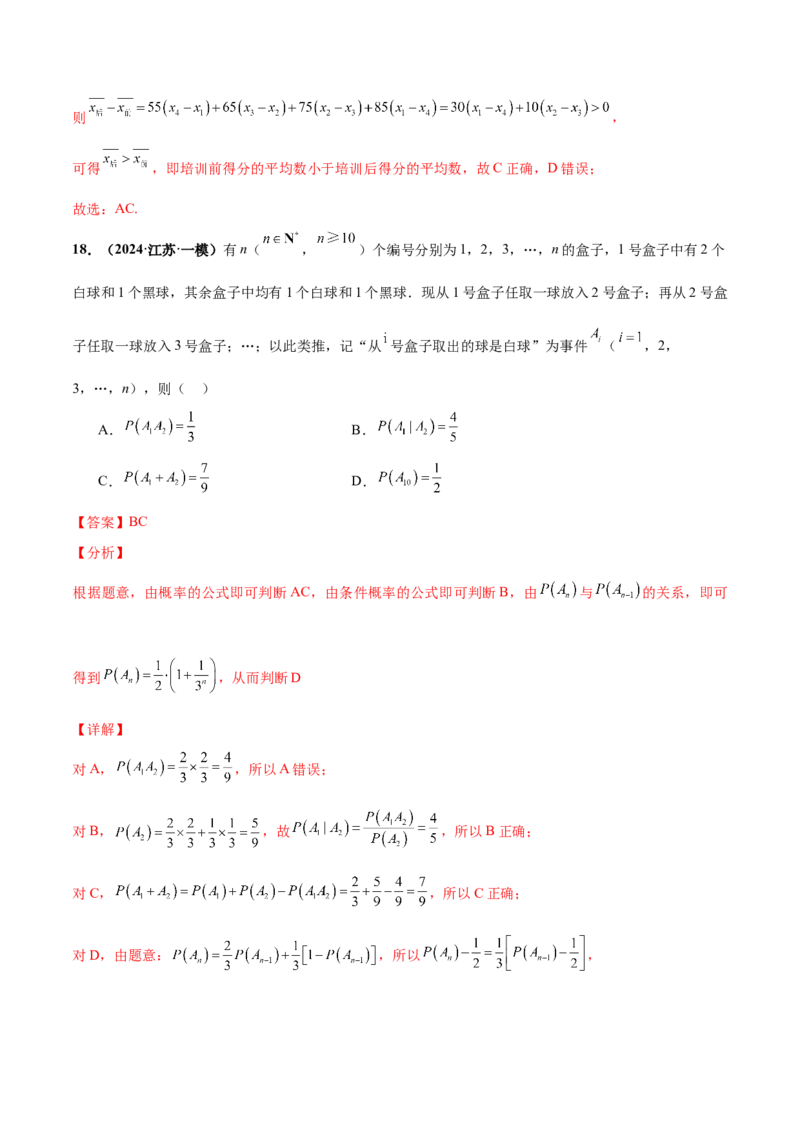 押新高考第9题数字特征与概率统计（解析版）_2.2025数学总复习_2024年新高考资料_5.2024三轮冲刺_备战2024年高考数学临考题号押题（新高考通用）323127423
