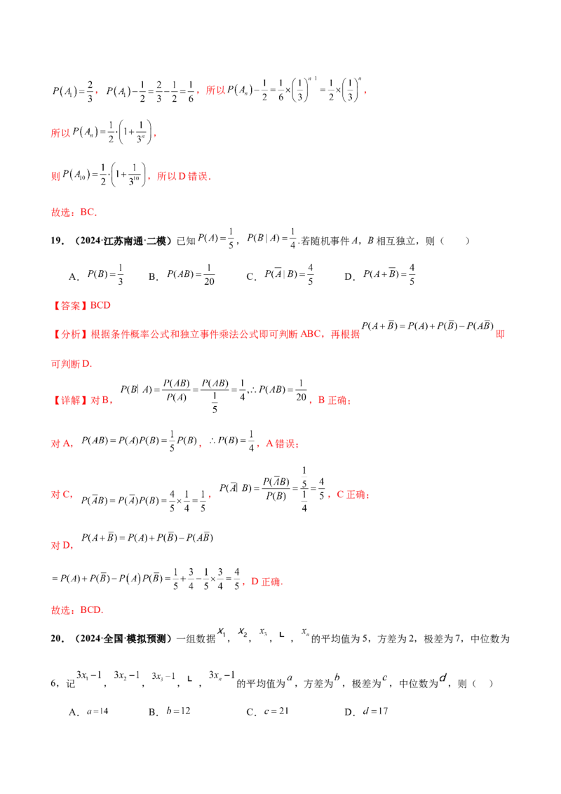 押新高考第9题数字特征与概率统计（解析版）_2.2025数学总复习_2024年新高考资料_5.2024三轮冲刺_备战2024年高考数学临考题号押题（新高考通用）323127423