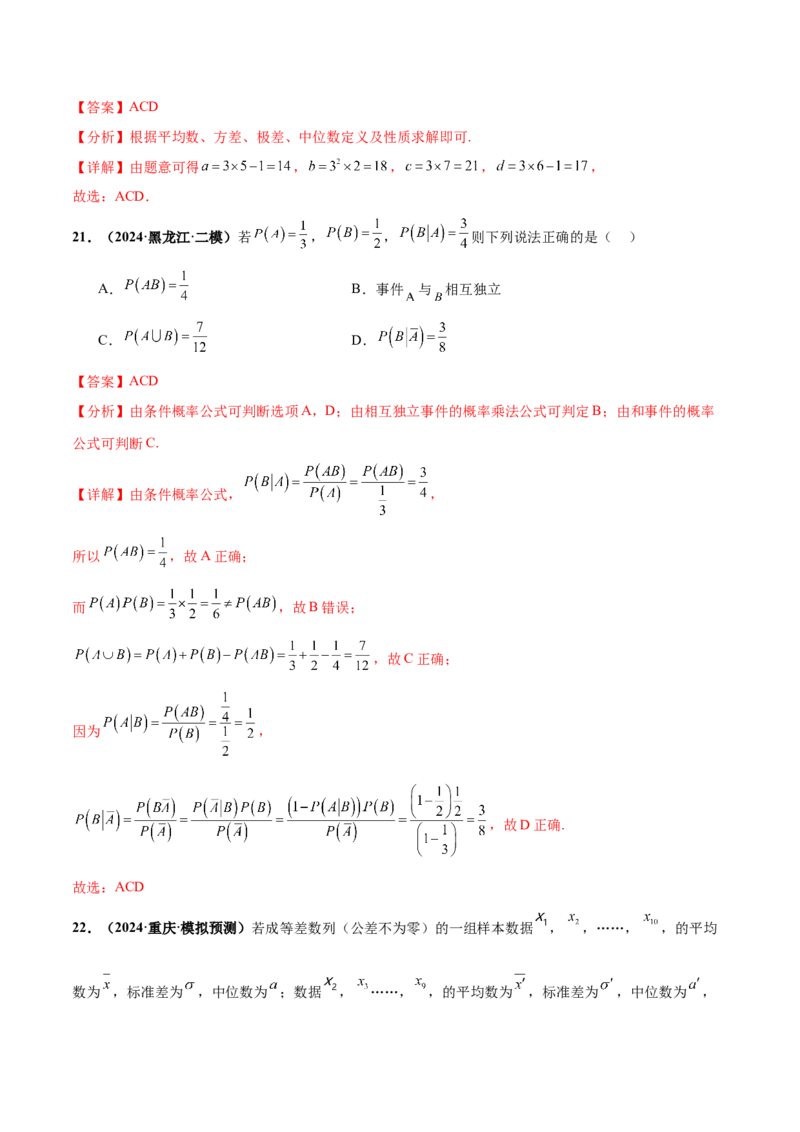 押新高考第9题数字特征与概率统计（解析版）_2.2025数学总复习_2024年新高考资料_5.2024三轮冲刺_备战2024年高考数学临考题号押题（新高考通用）323127423