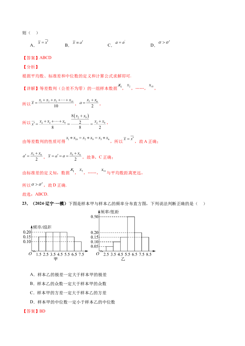 押新高考第9题数字特征与概率统计（解析版）_2.2025数学总复习_2024年新高考资料_5.2024三轮冲刺_备战2024年高考数学临考题号押题（新高考通用）323127423