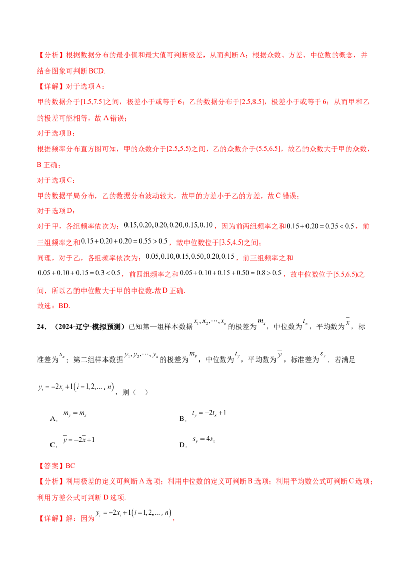 押新高考第9题数字特征与概率统计（解析版）_2.2025数学总复习_2024年新高考资料_5.2024三轮冲刺_备战2024年高考数学临考题号押题（新高考通用）323127423