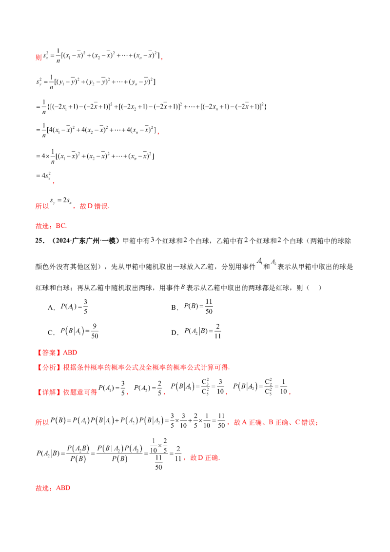 押新高考第9题数字特征与概率统计（解析版）_2.2025数学总复习_2024年新高考资料_5.2024三轮冲刺_备战2024年高考数学临考题号押题（新高考通用）323127423