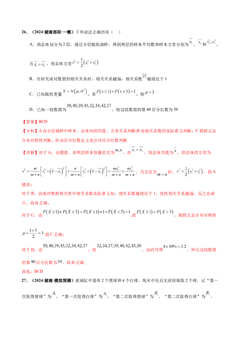 押新高考第9题数字特征与概率统计（解析版）_2.2025数学总复习_2024年新高考资料_5.2024三轮冲刺_备战2024年高考数学临考题号押题（新高考通用）323127423
