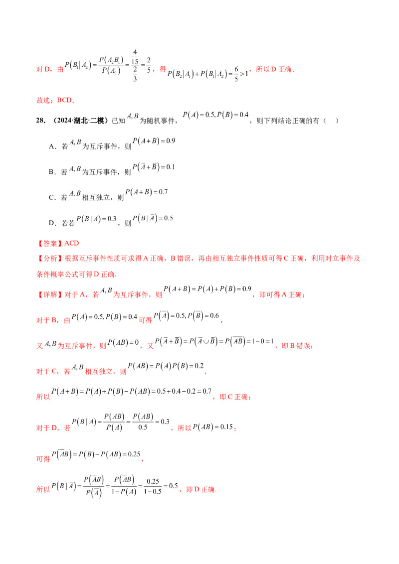 押新高考第9题数字特征与概率统计（解析版）_2.2025数学总复习_2024年新高考资料_5.2024三轮冲刺_备战2024年高考数学临考题号押题（新高考通用）323127423