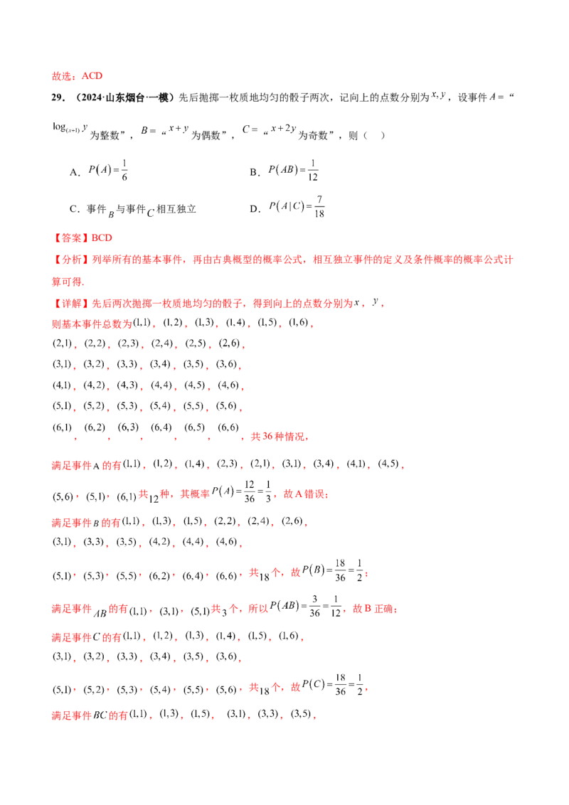 押新高考第9题数字特征与概率统计（解析版）_2.2025数学总复习_2024年新高考资料_5.2024三轮冲刺_备战2024年高考数学临考题号押题（新高考通用）323127423