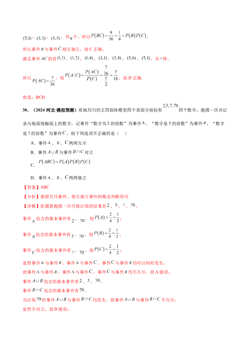 押新高考第9题数字特征与概率统计（解析版）_2.2025数学总复习_2024年新高考资料_5.2024三轮冲刺_备战2024年高考数学临考题号押题（新高考通用）323127423