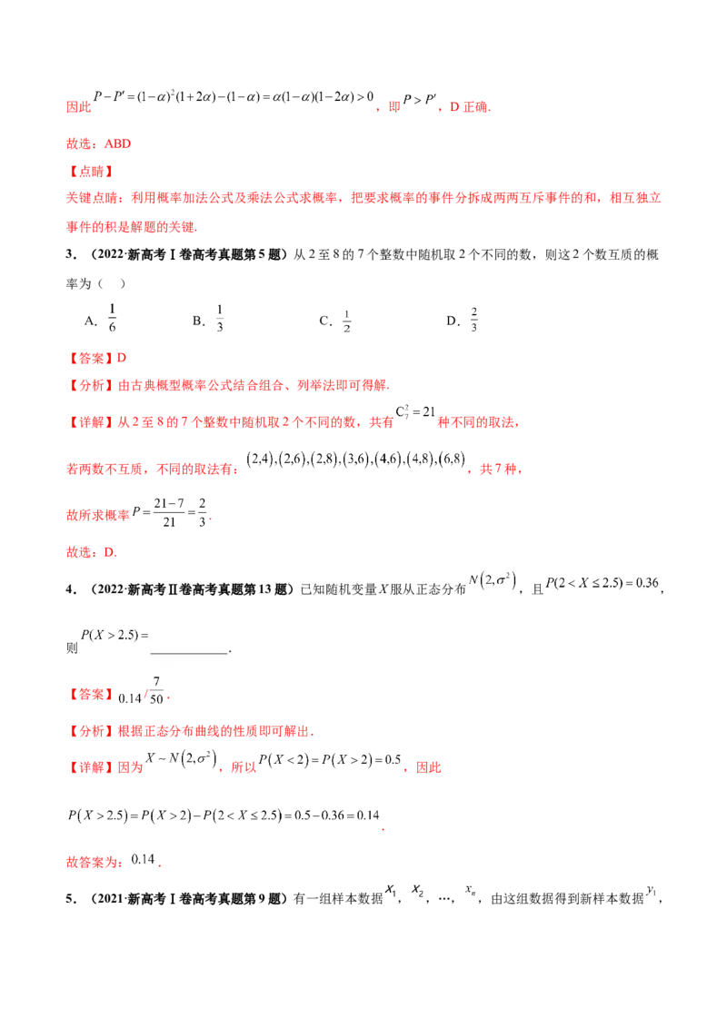押新高考第9题数字特征与概率统计（解析版）_2.2025数学总复习_2024年新高考资料_5.2024三轮冲刺_备战2024年高考数学临考题号押题（新高考通用）323127423