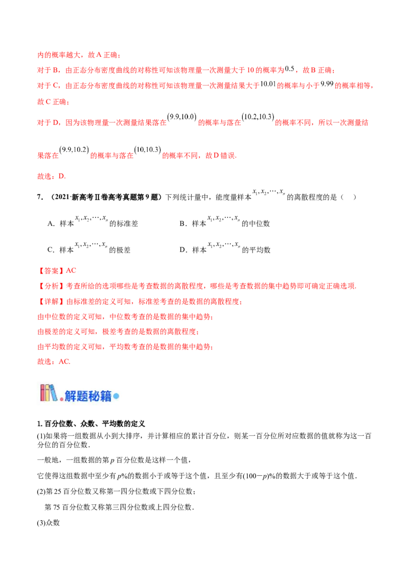 押新高考第9题数字特征与概率统计（解析版）_2.2025数学总复习_2024年新高考资料_5.2024三轮冲刺_备战2024年高考数学临考题号押题（新高考通用）323127423