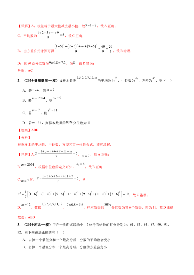 押新高考第9题数字特征与概率统计（解析版）_2.2025数学总复习_2024年新高考资料_5.2024三轮冲刺_备战2024年高考数学临考题号押题（新高考通用）323127423