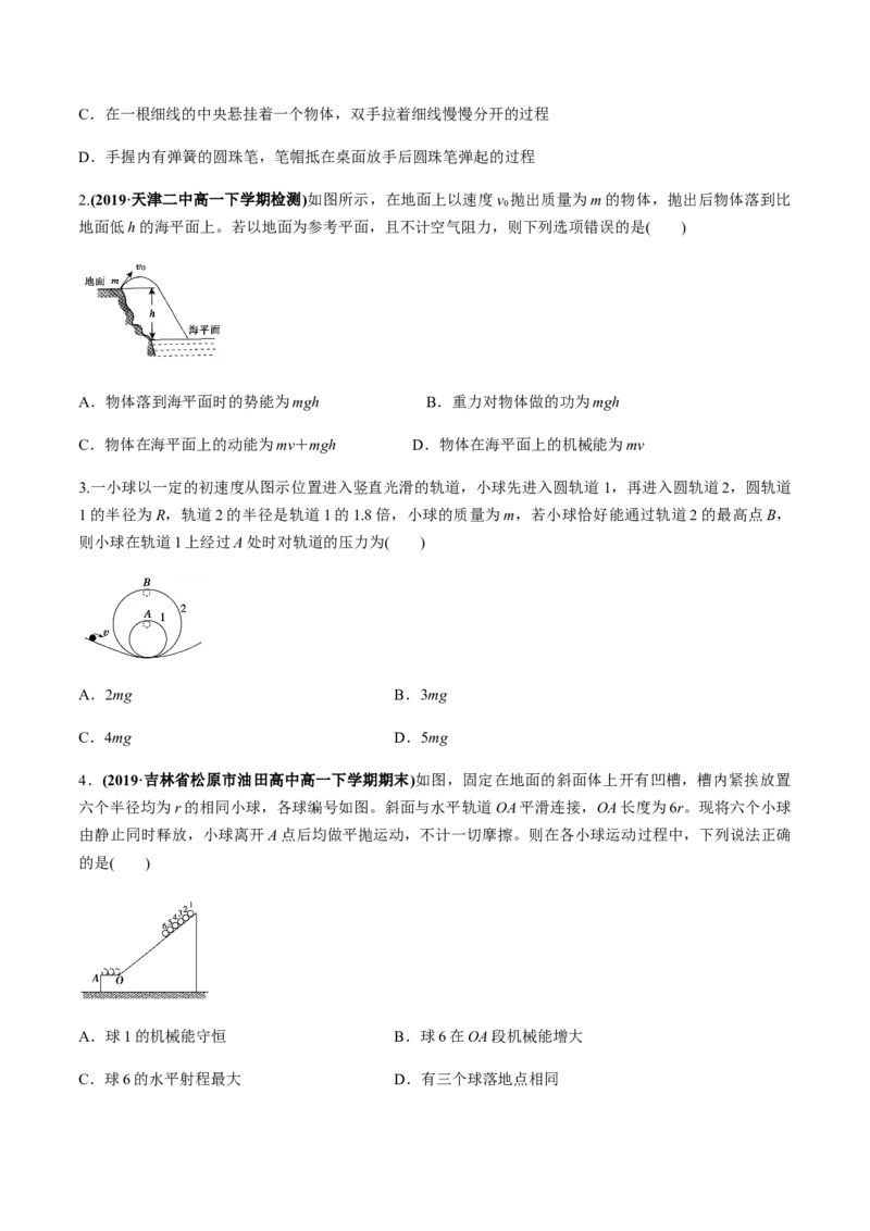 7.8机械能守恒定律（原卷版）_高中九科知识点归纳。_人教版高中Word电子版试卷练习试题知识点全科_高中物理试卷习题_物理必修_必修2_人教版物理必修二同步练习（053份）