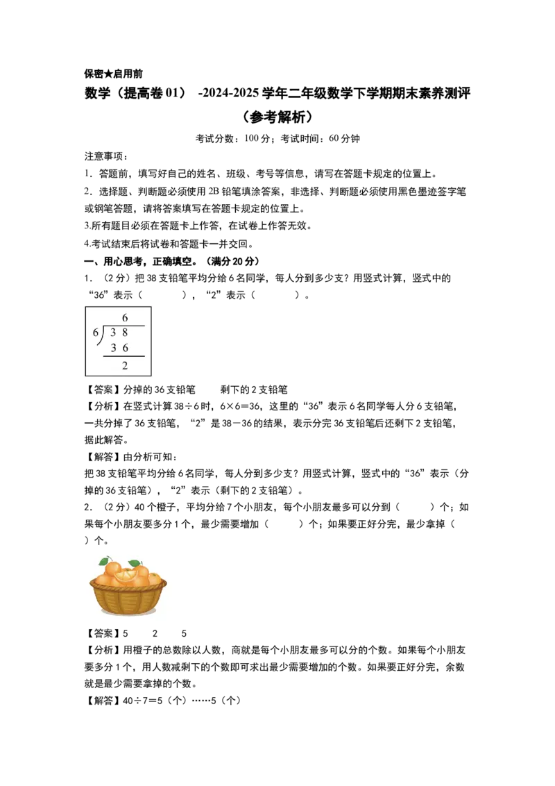 数学（提高卷01）（参考解析）(1)_二年级数学下册（苏教版）_第四套_期中+期末-K149_期末试卷