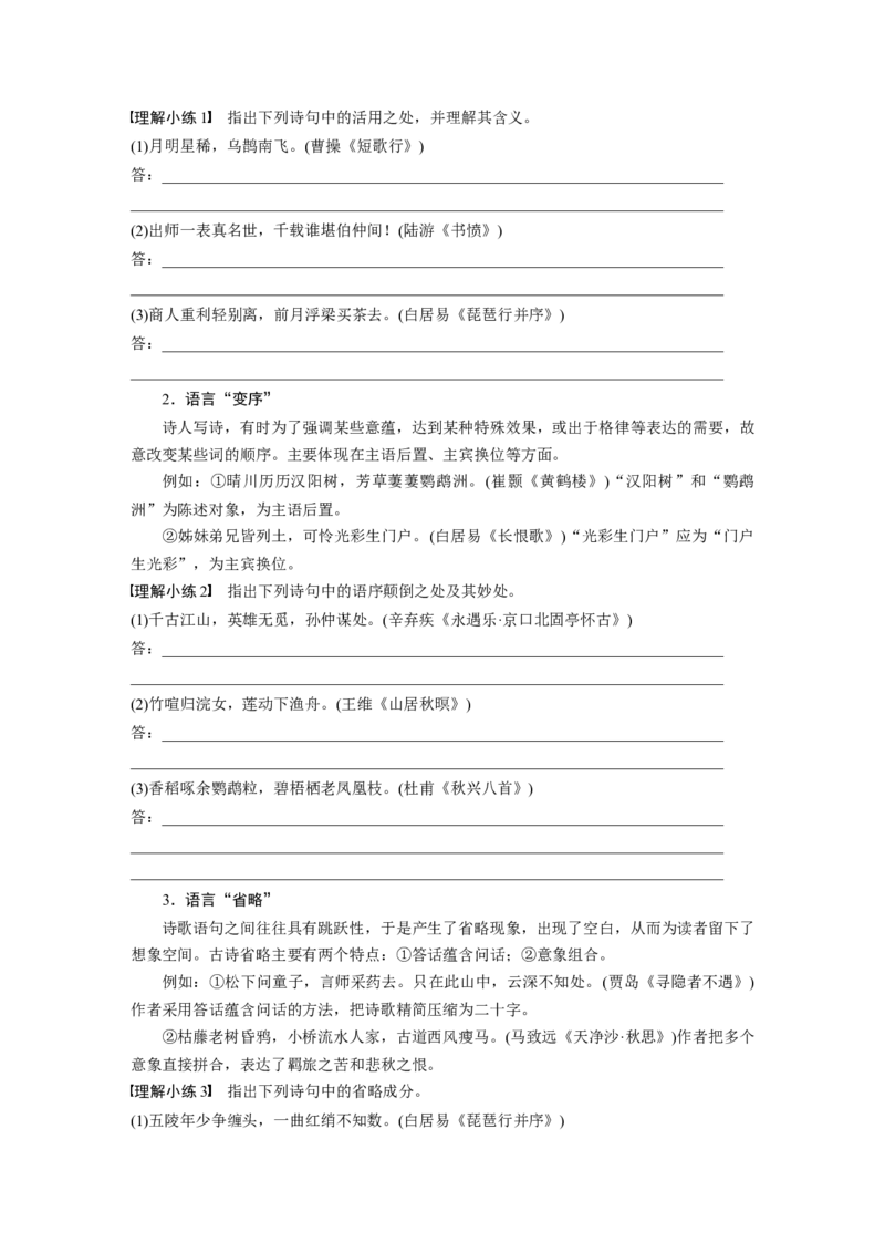 板块六　学案54　读懂古诗&mdash;&mdash;直接间接，找准路径_01高考语文_5.22025年新高考资料_2025新高考一轮复习语文_2025语文大一轮复习讲义学生用书Word版文档_学生用书Word版文档全书