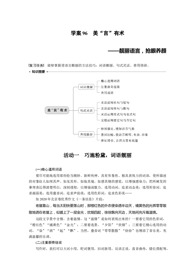 板块十　学案96　美&ldquo;言&rdquo;有术&mdash;&mdash;靓丽语言，抢眼养颜_01高考语文_5.22025年新高考资料_2025新高考一轮复习语文_2025语文大一轮复习讲义教师用书Word版文档_板块十　写作