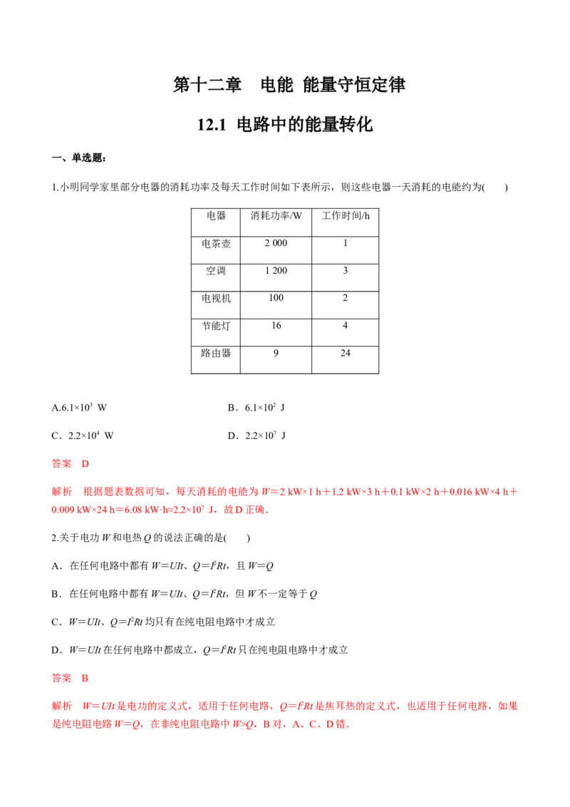 12.1电路中的能量转化练习题（解析版）_高中九科知识点归纳。_人教版高中Word电子版试卷练习试题知识点全科_高中物理试卷习题_物理必修_必修3_同步练习（第二套）29份
