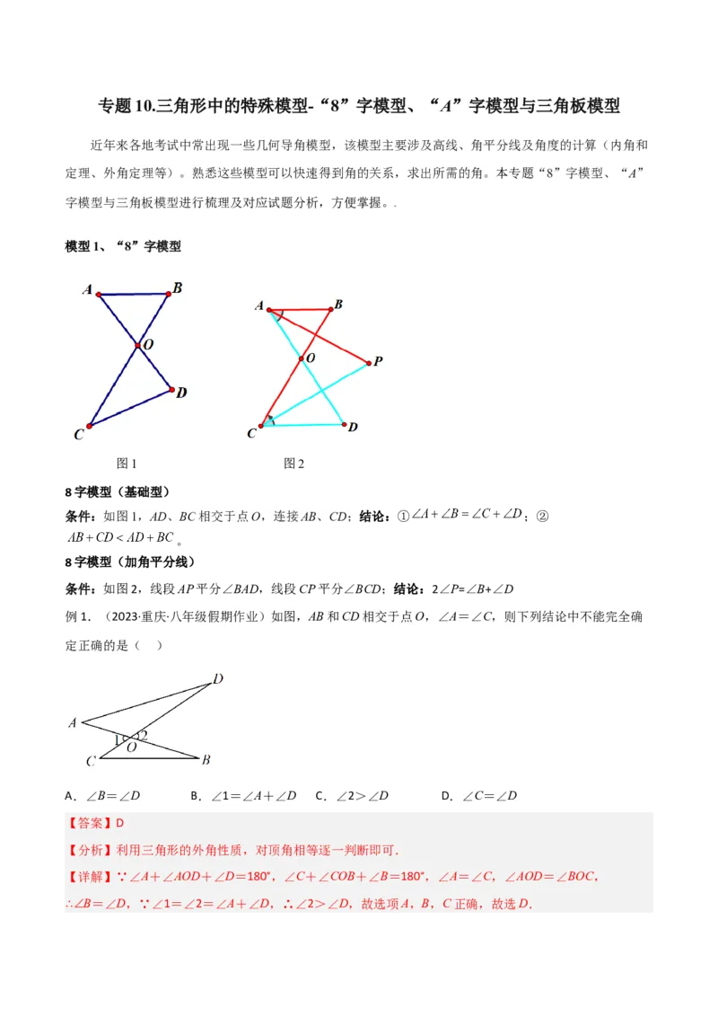 专题10三角形中的特殊模型-&ldquo;8&rdquo;字模型、&ldquo;A&rdquo;字模型与三角板模型（教师版）_初中数学_八年级数学上册（人教版）_常见几何模型全归纳-V13_2024版