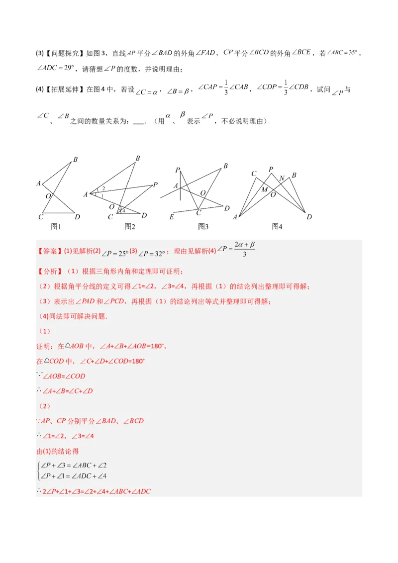 专题10三角形中的特殊模型-&ldquo;8&rdquo;字模型、&ldquo;A&rdquo;字模型与三角板模型（教师版）_初中数学_八年级数学上册（人教版）_常见几何模型全归纳-V13_2024版