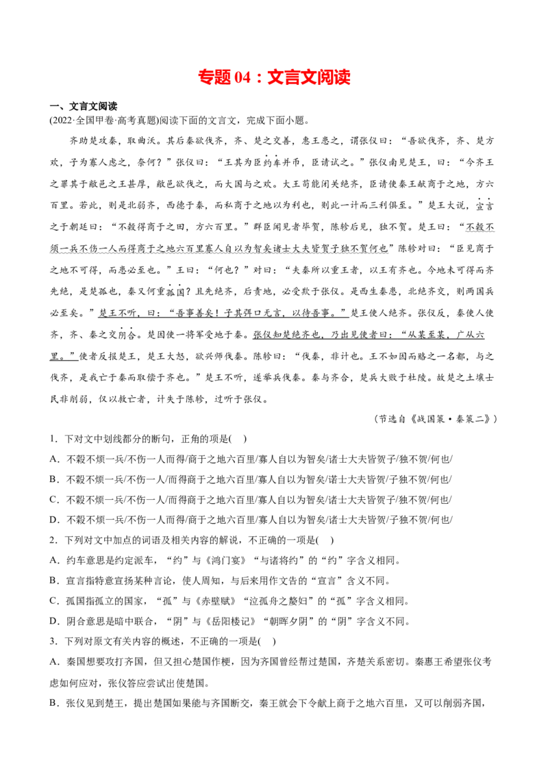 专题04文言文阅读-2022年高考真题和模拟题语文分类训练（学生版）_01高考语文_4.22024年新高考资料_1.2024一轮复习_赠2022年高考语文真题与模拟题分类