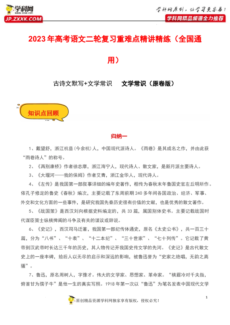 文学常识（原卷版）-2023年高考语文二轮复习重难点精讲精练（全国通用）_01高考语文_6赠通用版（老高考）复习资料_二轮复习_2023年高考语文二轮复习重难点精讲精练（全国通用）