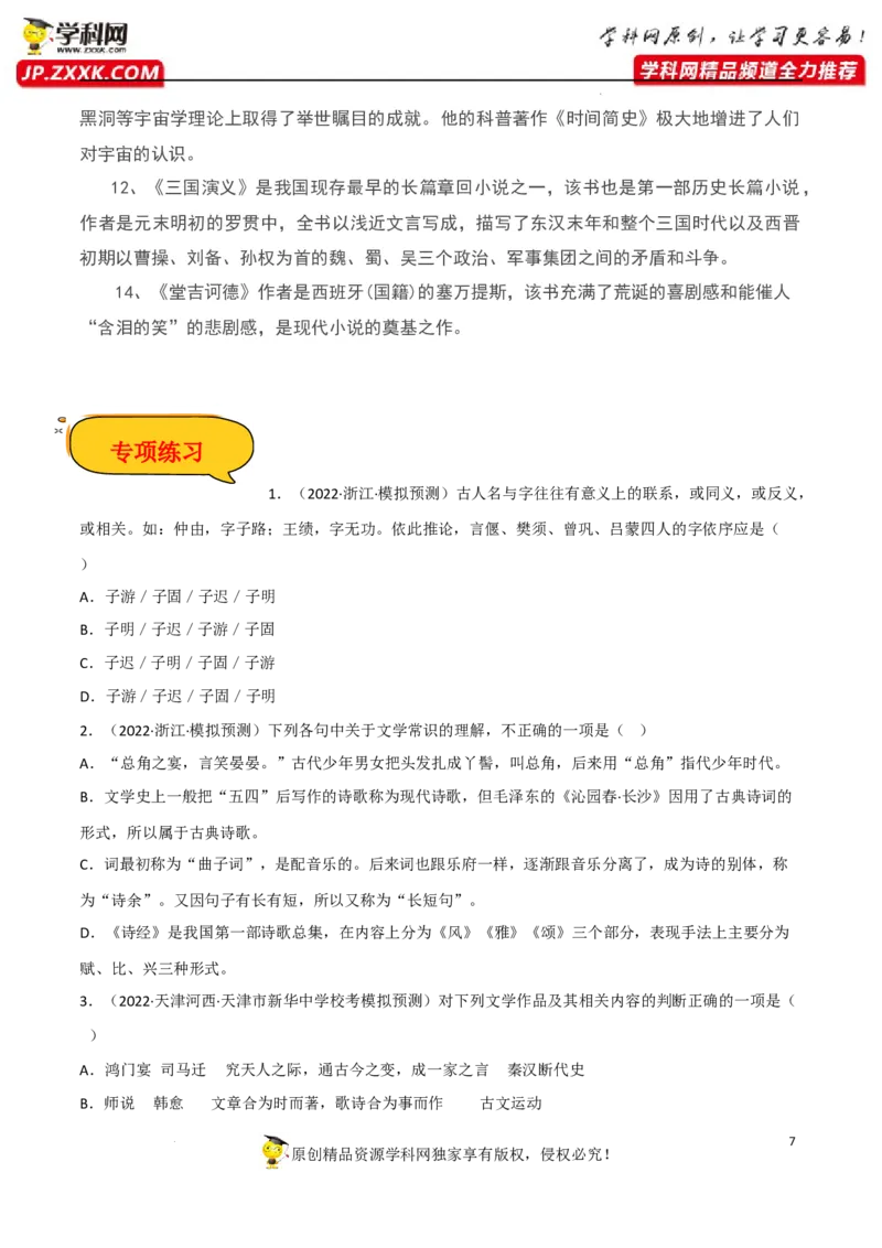 文学常识（原卷版）-2023年高考语文二轮复习重难点精讲精练（全国通用）_01高考语文_6赠通用版（老高考）复习资料_二轮复习_2023年高考语文二轮复习重难点精讲精练（全国通用）