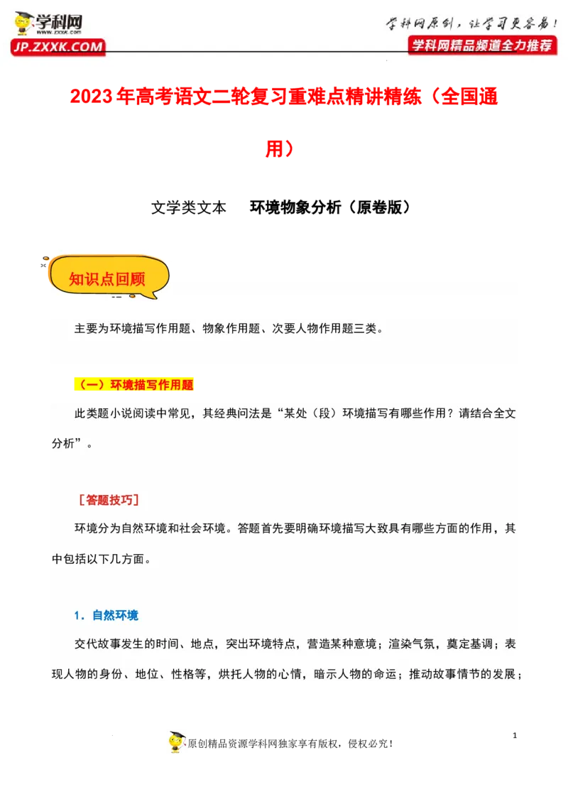 环境物象分析（原卷版）-2023年高考语文二轮复习重难点精讲精练（全国通用）_01高考语文_6赠通用版（老高考）复习资料_二轮复习