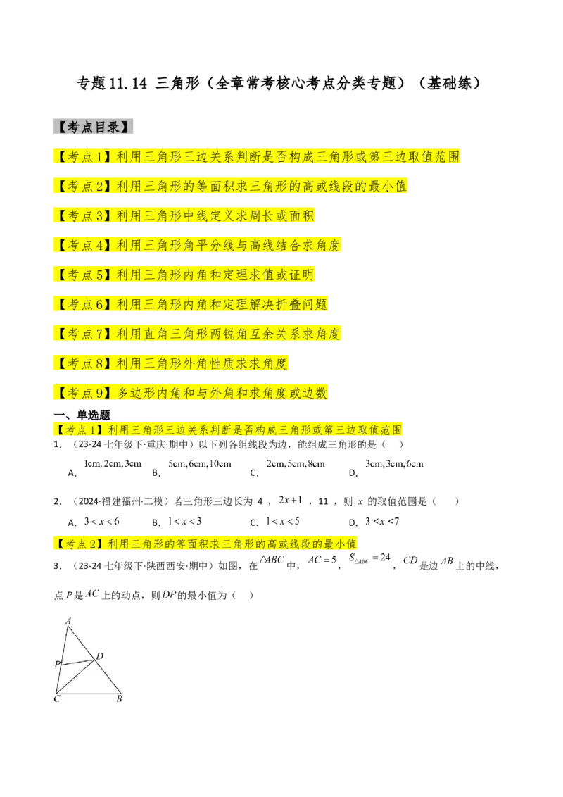 专题11.14三角形（全章常考核心考点分类专题）（基础练）-（人教版）_初中数学_八年级数学上册（人教版）_专题突破练习-V4_2025版