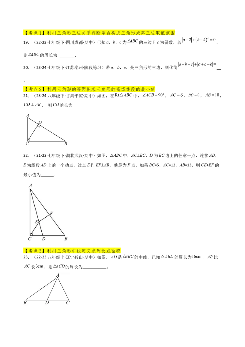 专题11.14三角形（全章常考核心考点分类专题）（基础练）-（人教版）_初中数学_八年级数学上册（人教版）_专题突破练习-V4_2025版