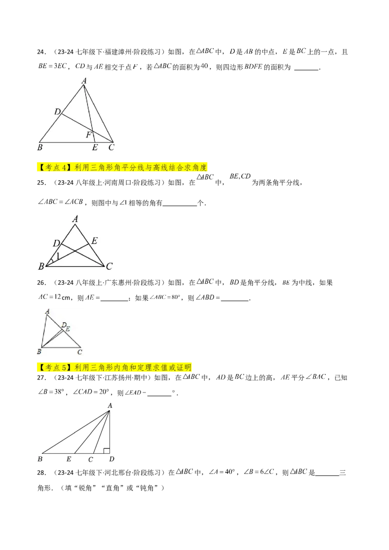 专题11.14三角形（全章常考核心考点分类专题）（基础练）-（人教版）_初中数学_八年级数学上册（人教版）_专题突破练习-V4_2025版