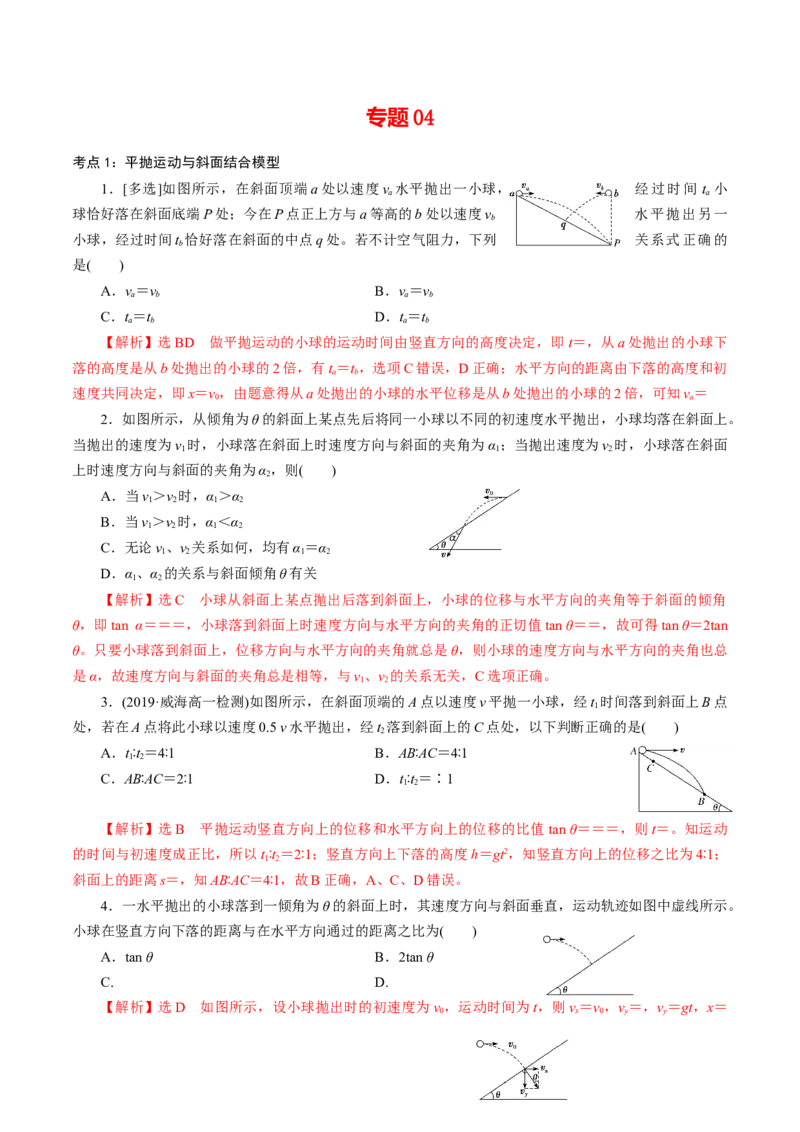 专题04平抛运动的三类模型专项训练-高一物理下学期期中专项复习（解析版）（新教材人教版）_高中九科知识点归纳。_人教版高中Word电子版试卷练习试题知识点全科_物理必修_必修2
