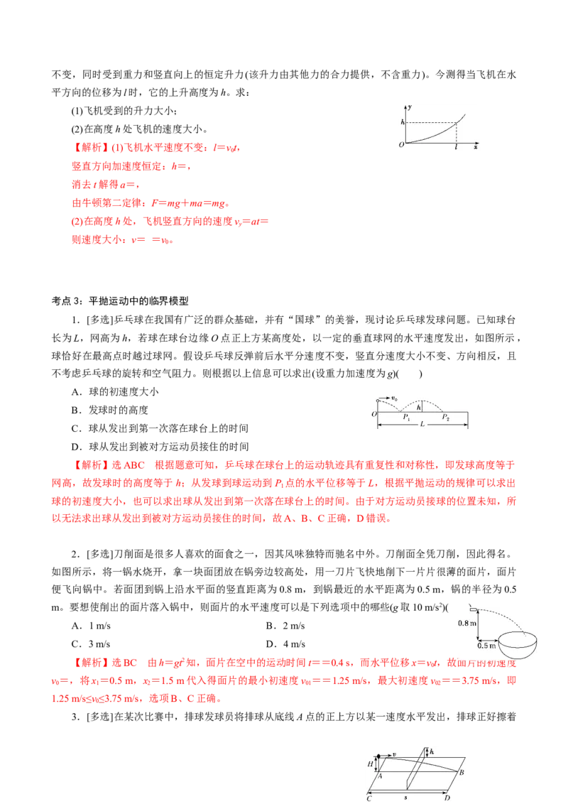 专题04平抛运动的三类模型专项训练-高一物理下学期期中专项复习（解析版）（新教材人教版）_高中九科知识点归纳。_人教版高中Word电子版试卷练习试题知识点全科_物理必修_必修2