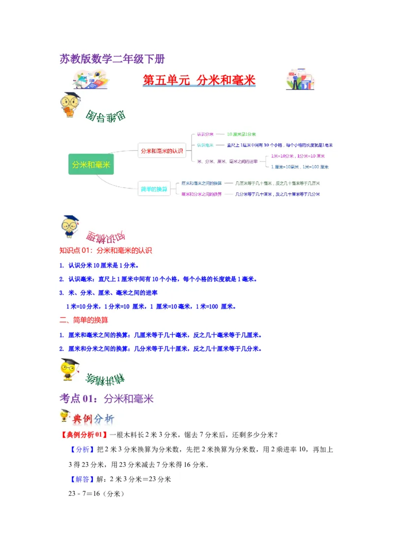 第五单元分米和毫米（学生版）-二年级数学下册单元复习讲义（苏教版）_二年级数学下册（苏教版）_第四套_知识总结