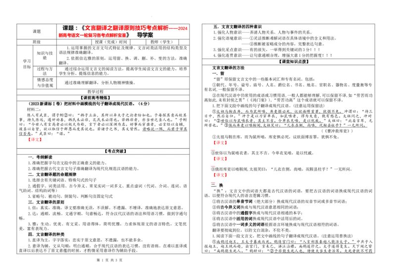 专题04文言翻译之三翻译原则技巧考点解析（学案）_01高考语文_新高考复习资料_2024年新高考资料_一轮复习资料_新高考语文一轮复习各考点解析宝鉴（课件+教案+学案+练习）
