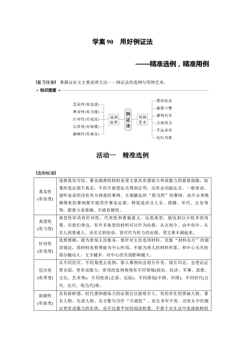 板块十　学案90　用好例证法&mdash;&mdash;精准选例，精准用例_01高考语文_5.22025年新高考资料_2025新高考一轮复习语文_2025语文大一轮复习讲义教师用书Word版文档_板块十　写作