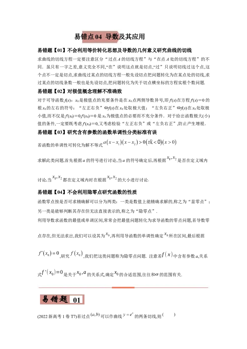 易错点04导数及其应用-备战2022年高考数学考试易错题（新高考专用）（学生版）_2.2025数学总复习_2024年新高考资料_1.2024一轮复习_赠2022年高考数学考试易错题（新高考专用）